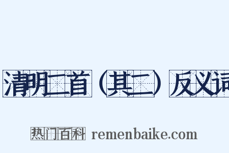 清明二首（其二）反义词是什么意思的图片